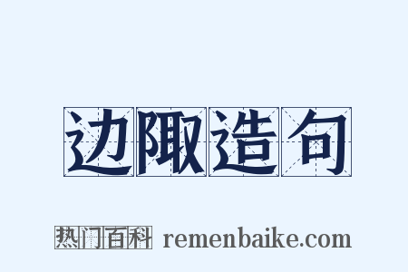 边陬造句是什么意思的图片